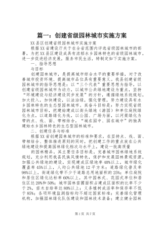 篇一：创建省级园林城市实施方案