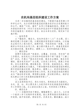 农机局基层组织建设工作方案