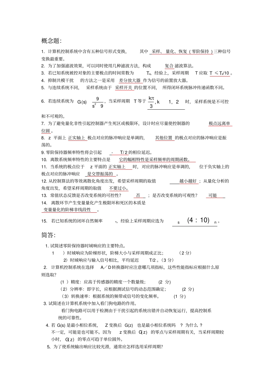 (整理后的)计算机控制系统复习题答案_第1页