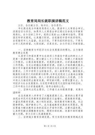 教育局局长就职演讲稿