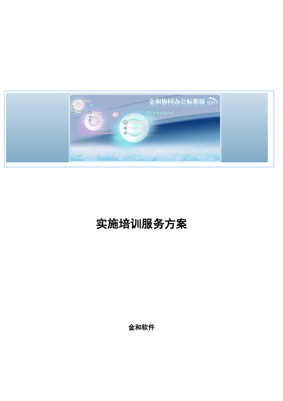协同管理软件-ioas标准版实施培训方案_第1页