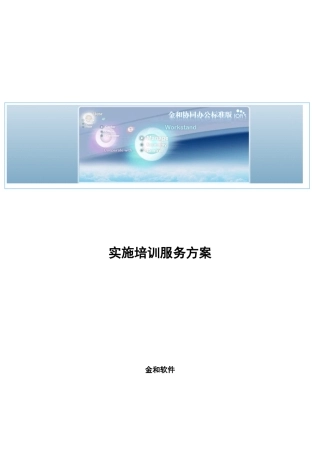 协同管理软件-ioas标准版实施培训方案