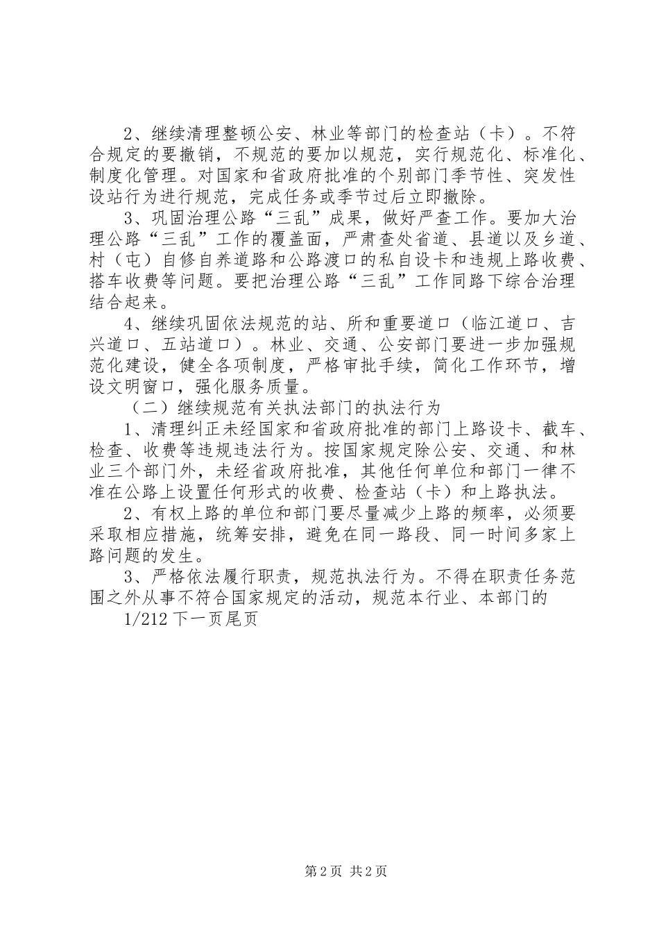 治理公路三乱[治理公路“三乱”工作方案]_第2页