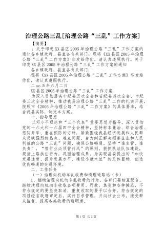 治理公路三乱[治理公路“三乱”工作方案]