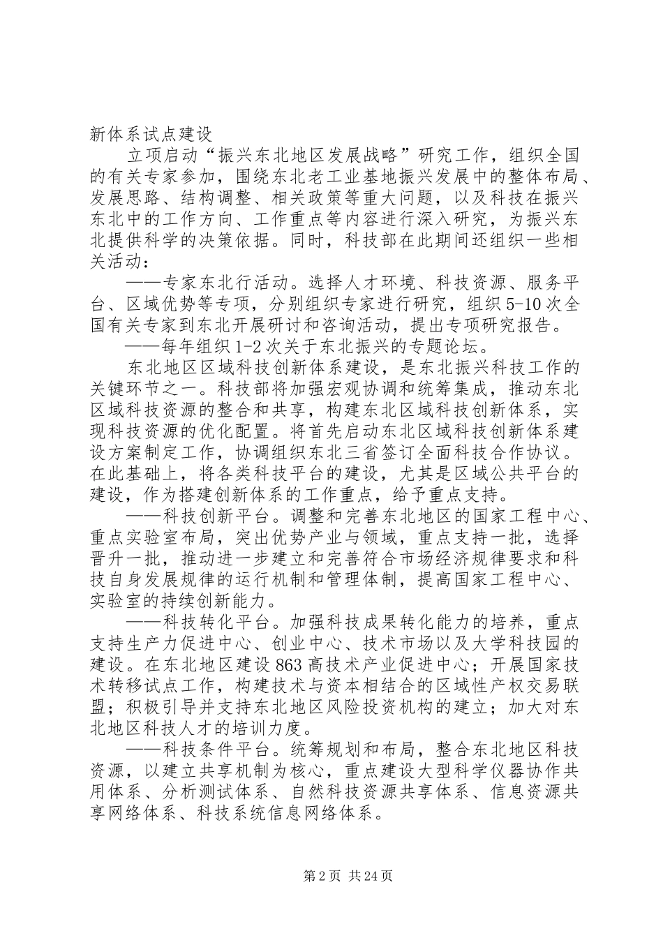振兴东北老工业基地科技行动方案国家科技部_第2页