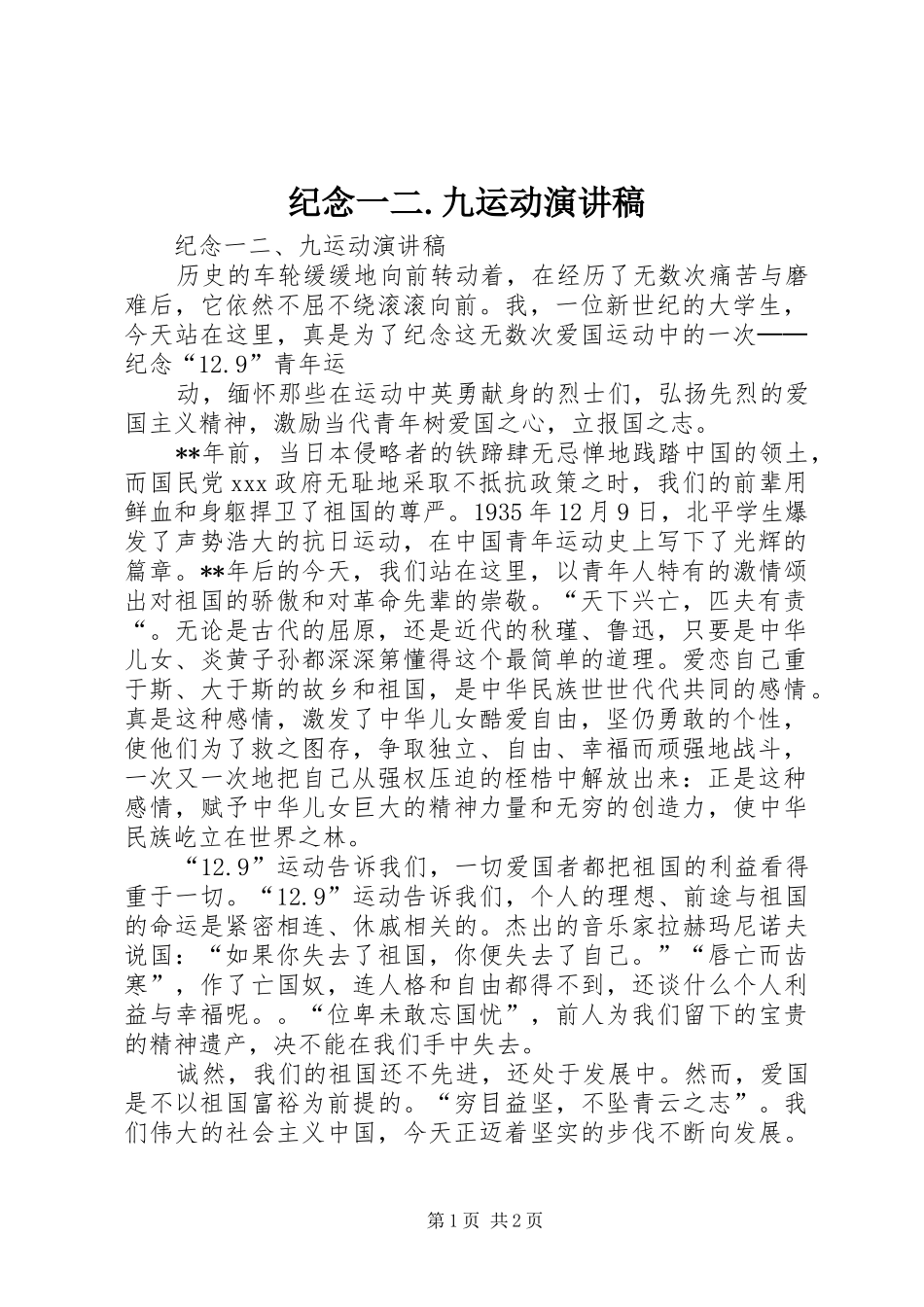 纪念一二.九运动演讲稿范文_第1页