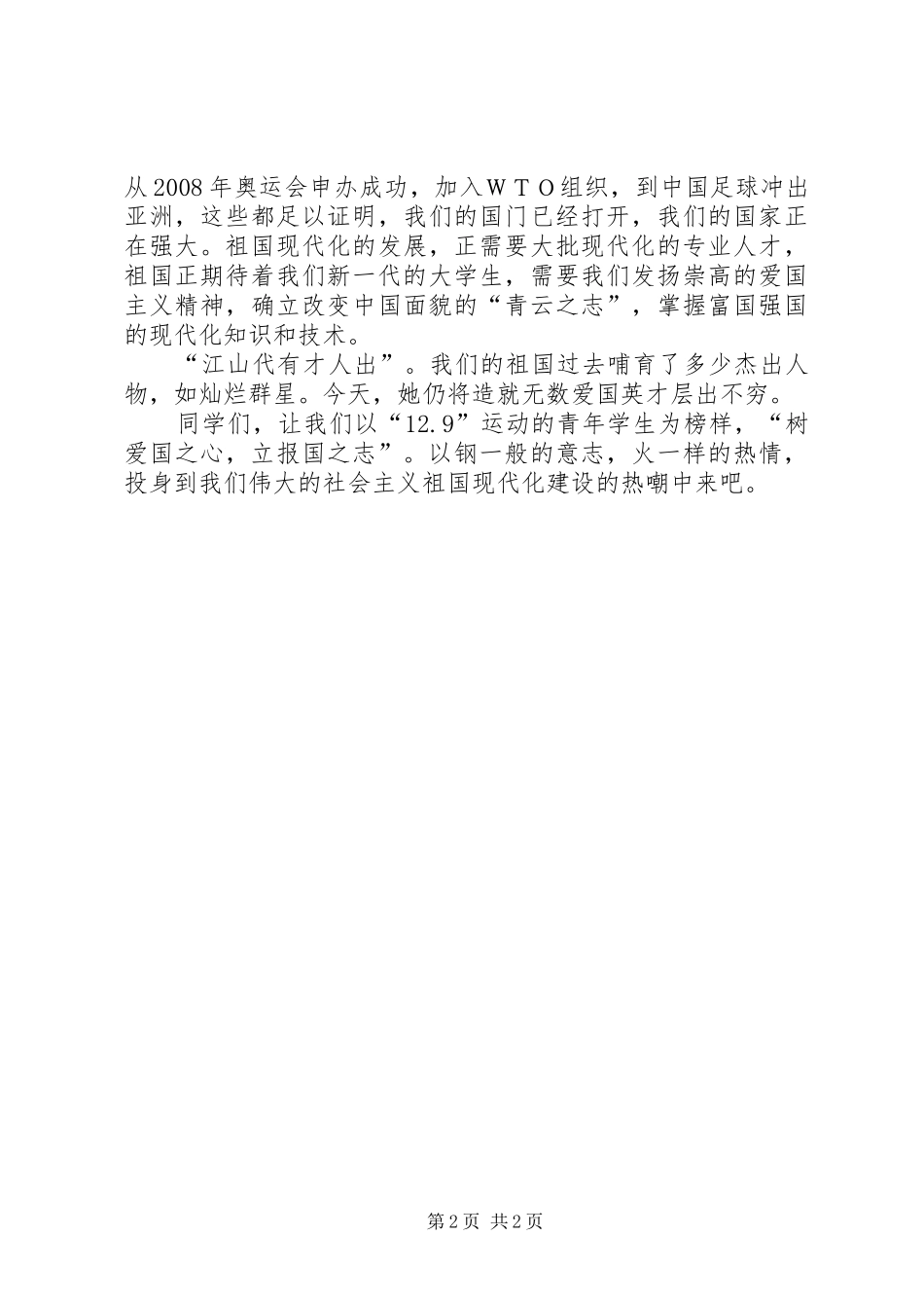 纪念一二.九运动演讲稿范文_第2页