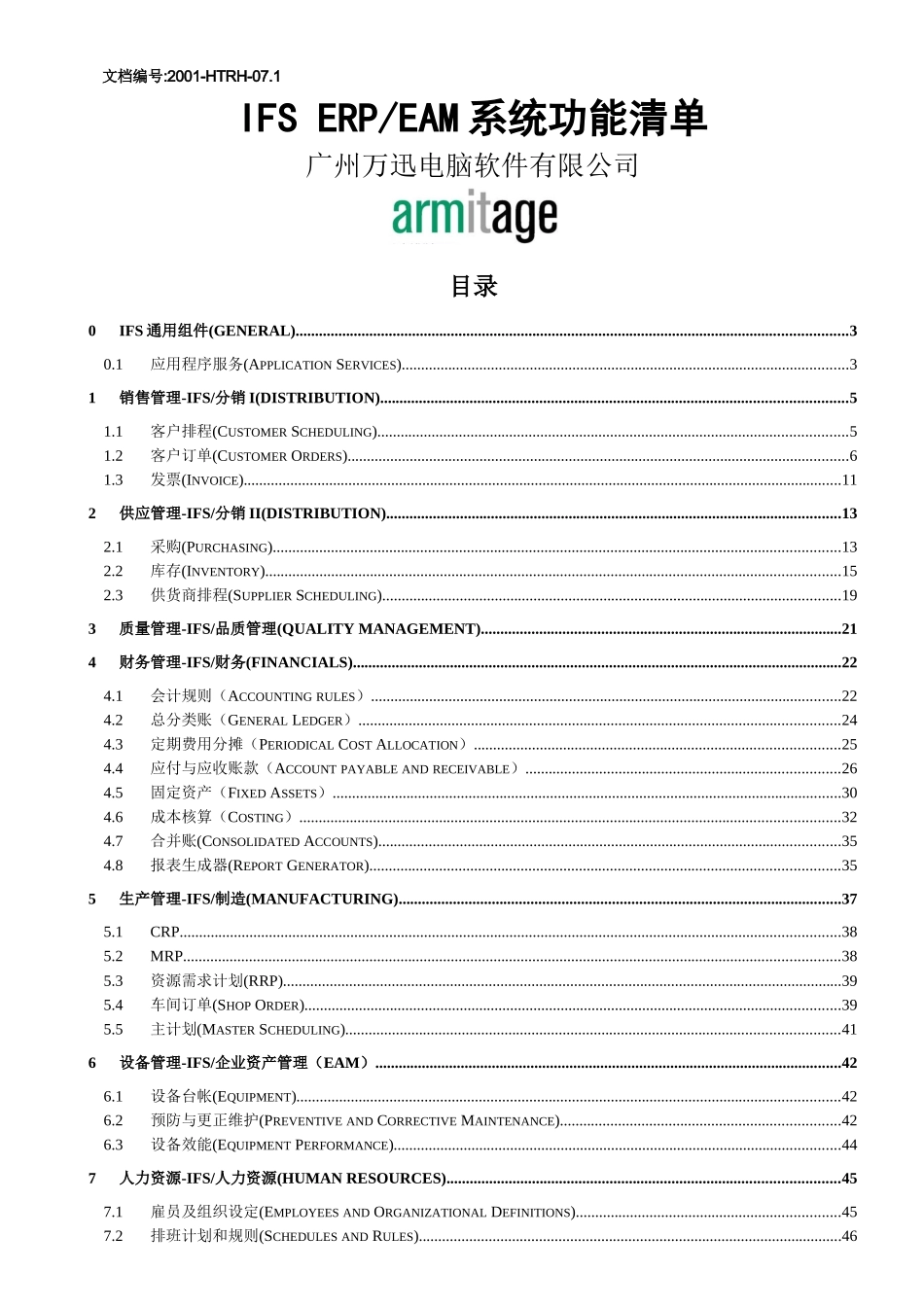 IFSERPEAM系统功能清单_第1页