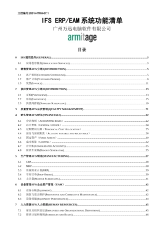 IFSERPEAM系统功能清单