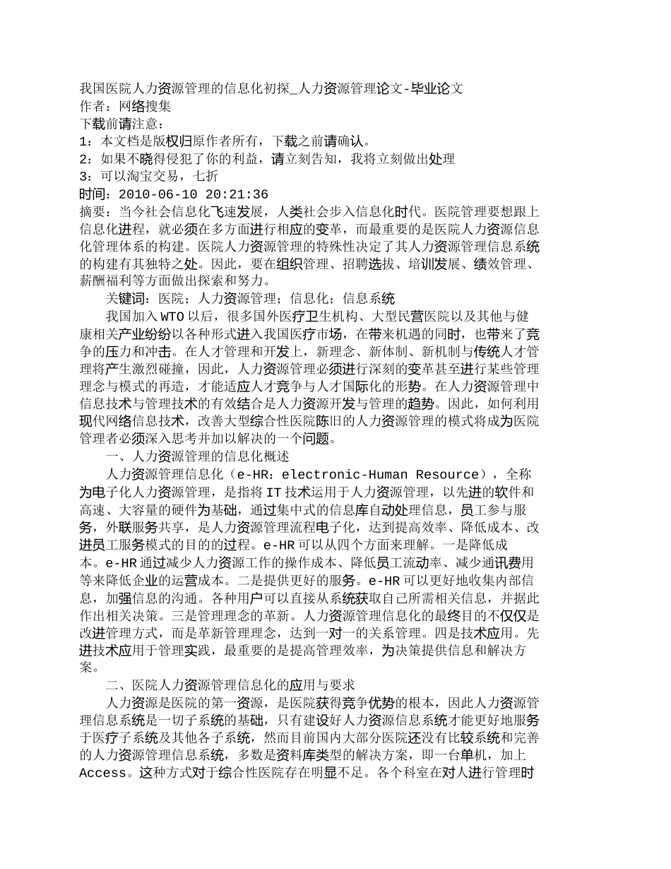 【精品文档-管理学】我国医院人力资源管理的信息化初探_人力资_第1页