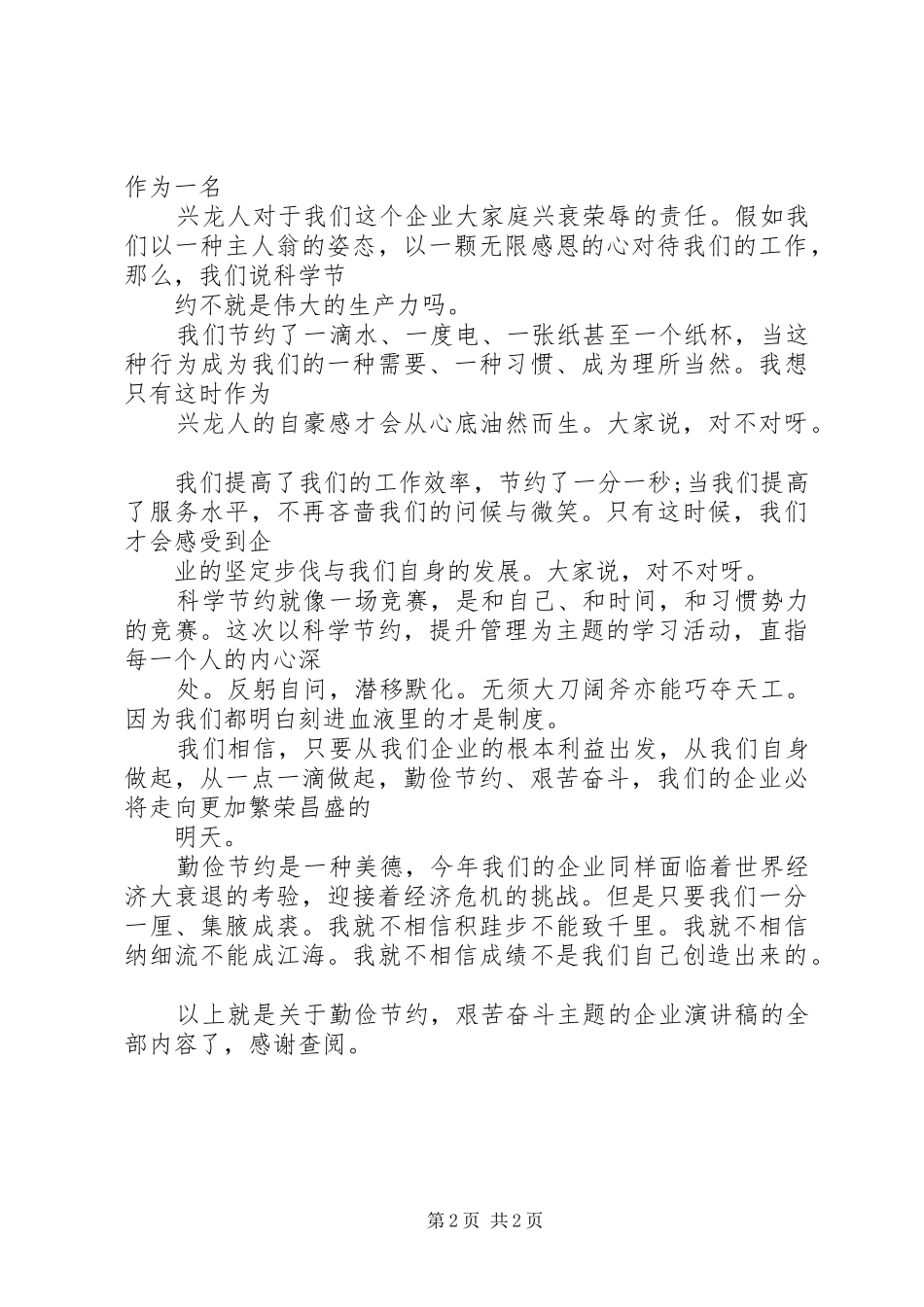 勤俭节约，艰苦奋斗主题的企业演讲稿范文_第2页