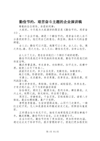勤俭节约，艰苦奋斗主题的企业演讲稿范文