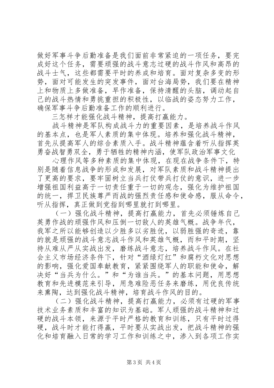 “强化战斗精神,提高打赢能力”—部队演讲_第3页