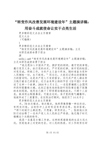 “转变作风改善发展环境建设年”主题演讲稿范文：用奋斗成就使命让实干点亮生活