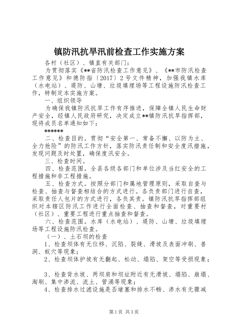 镇防汛抗旱汛前检查工作实施方案_第1页