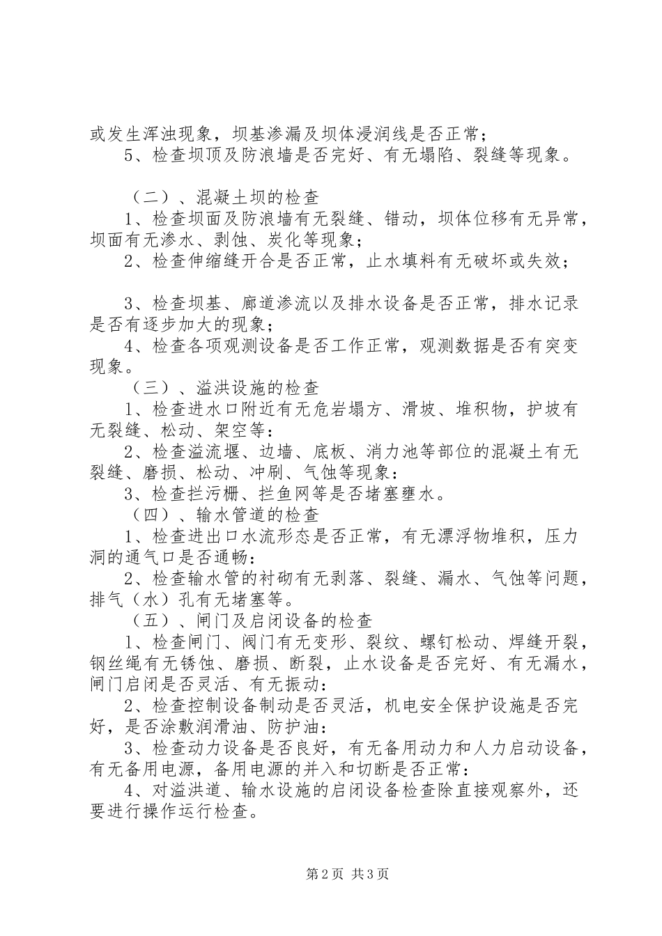 镇防汛抗旱汛前检查工作实施方案_第2页