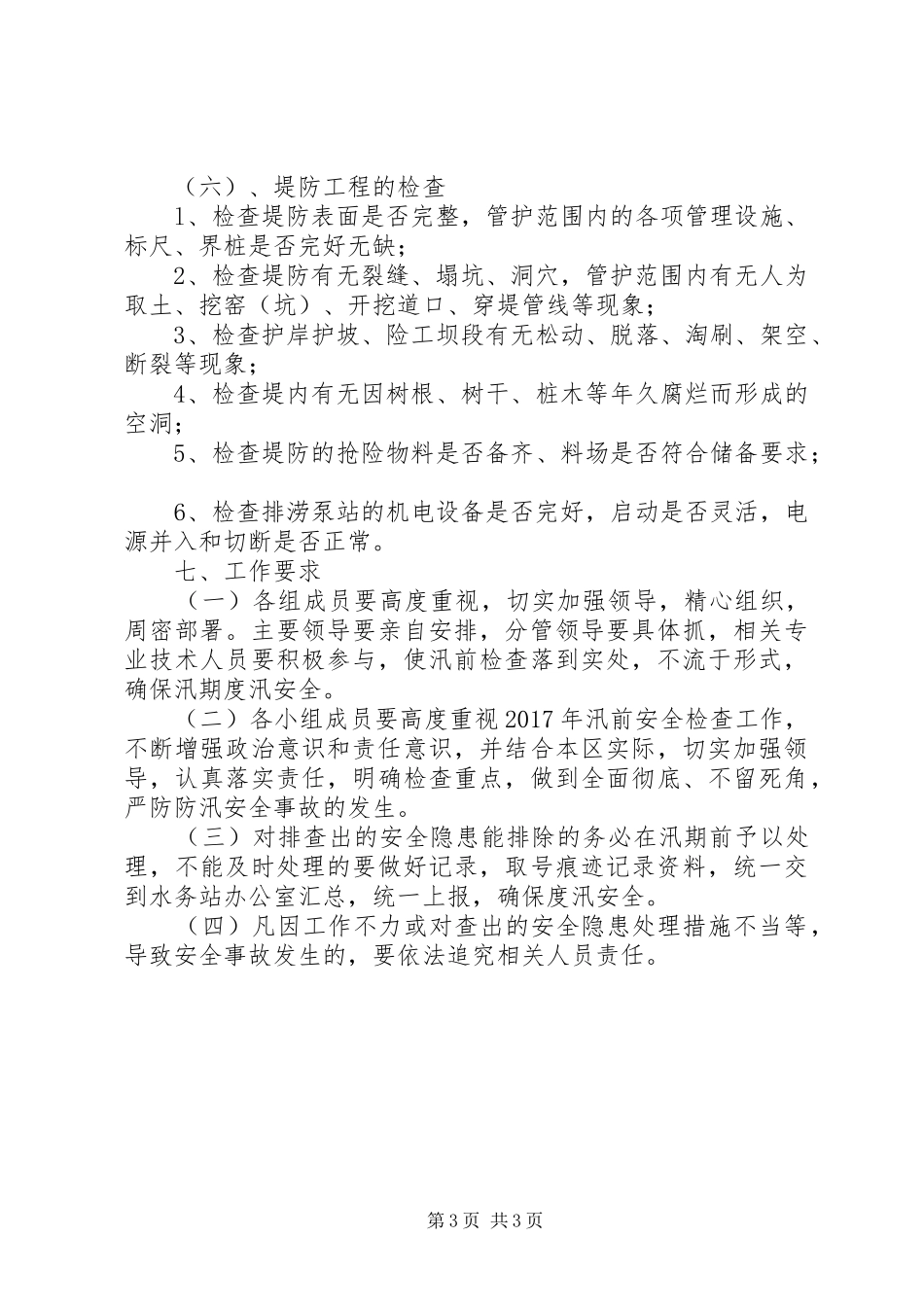 镇防汛抗旱汛前检查工作实施方案_第3页