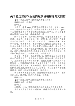 关于竞选三好学生的简短演讲稿精选范文四篇