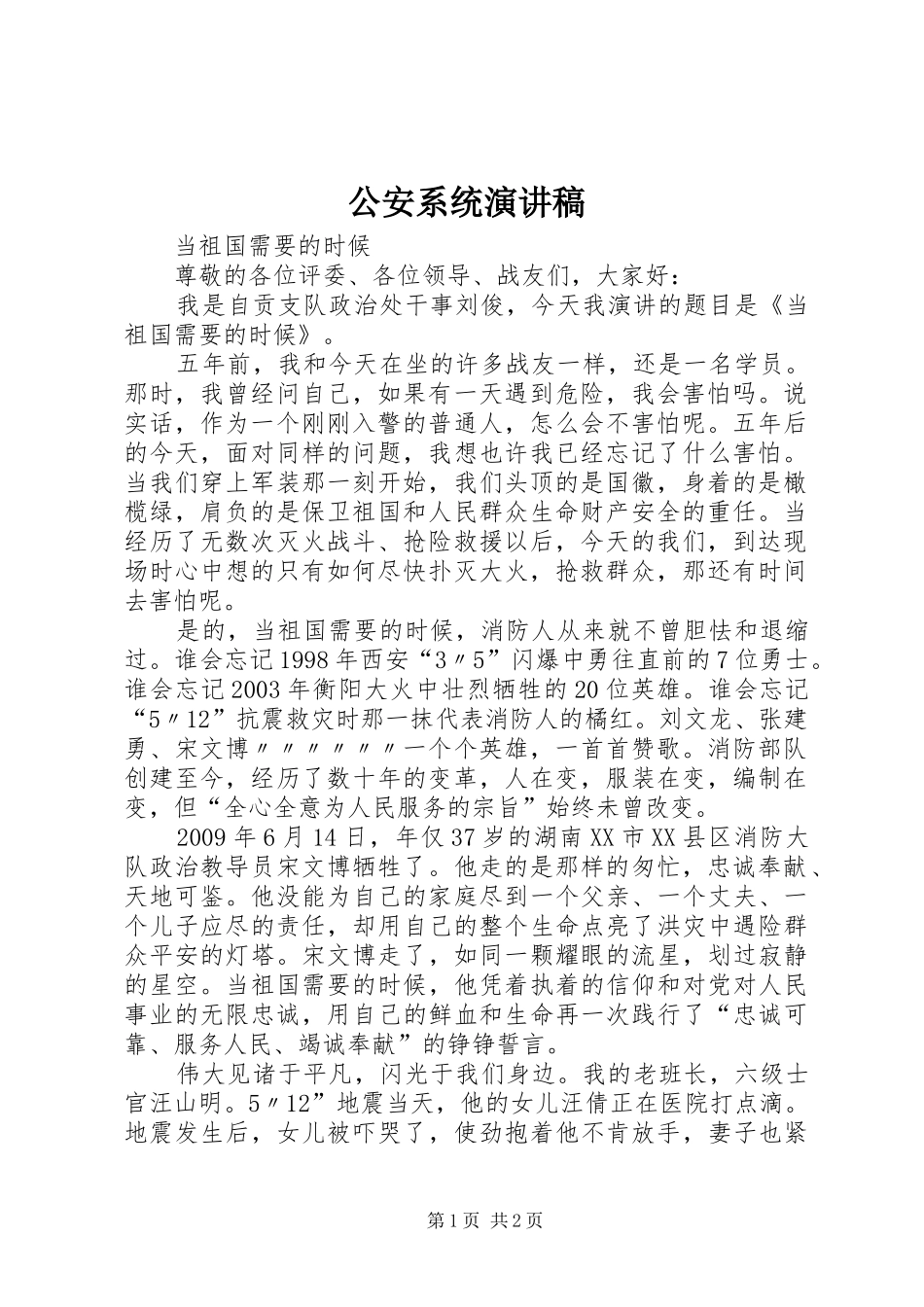 公安系统演讲稿范文_第1页