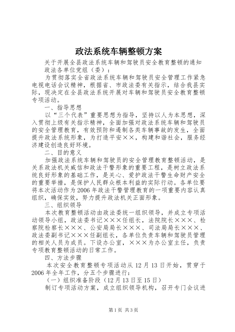 政法系统车辆整顿方案_第1页