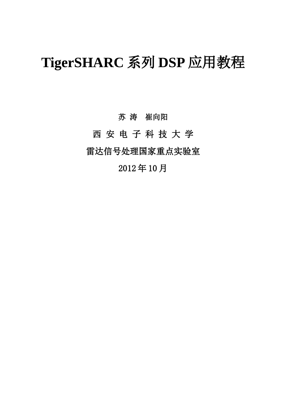 TigerSHARC系列DSP应用教程_for2012秋季_第1页