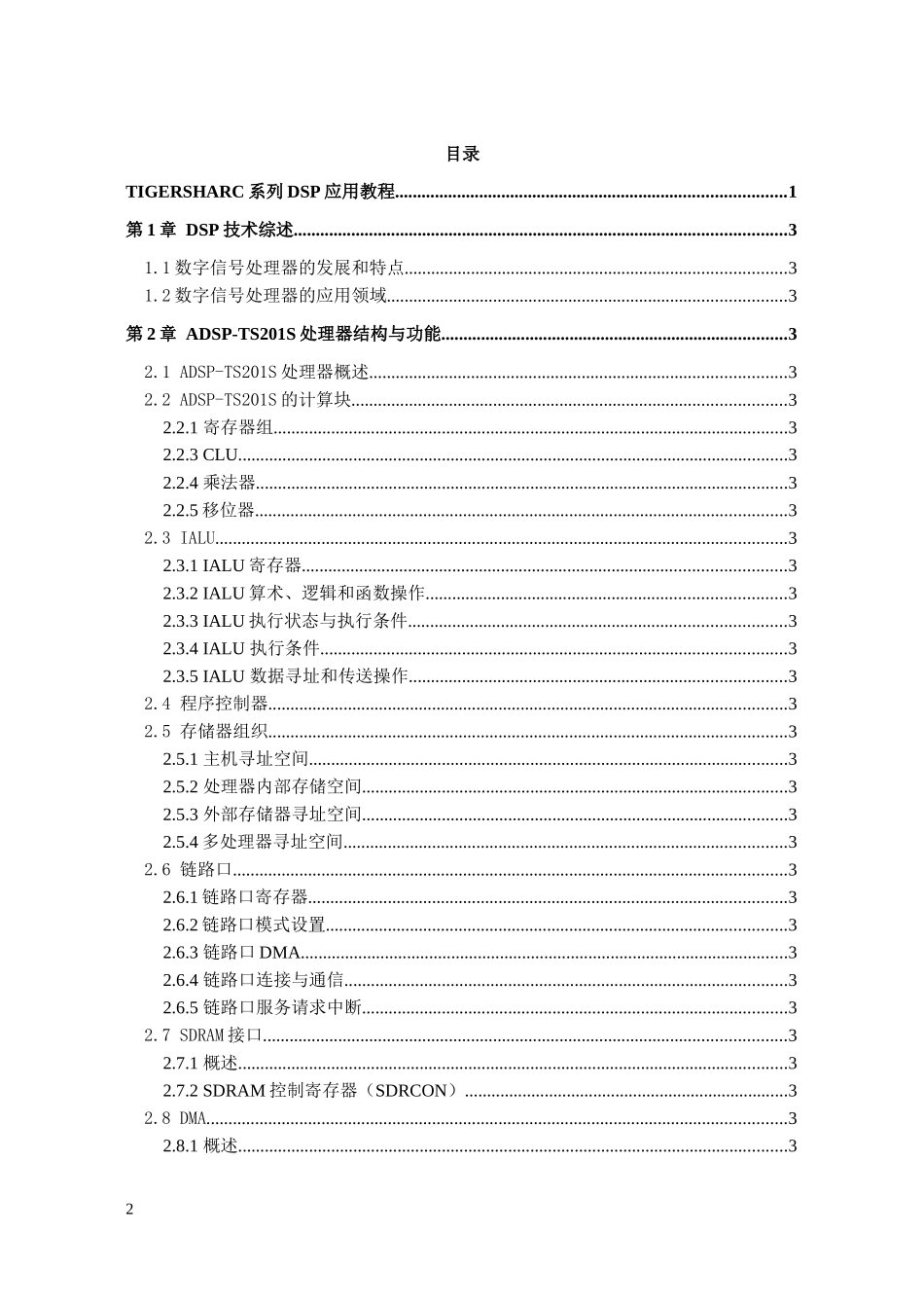 TigerSHARC系列DSP应用教程_for2012秋季_第2页