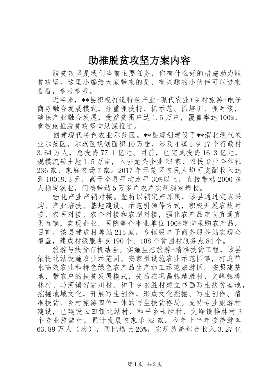 助推脱贫攻坚方案内容_第1页