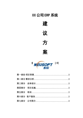 XX公司ERP系统建议方案（DOC 81页）