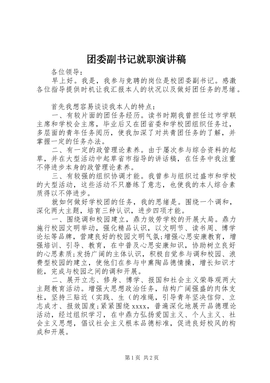 团委副书记就职演讲稿范文_第1页