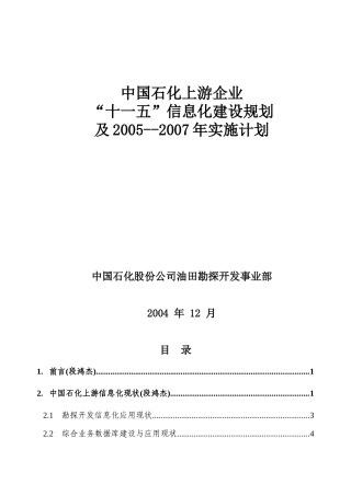中石化油田信息化建设规划