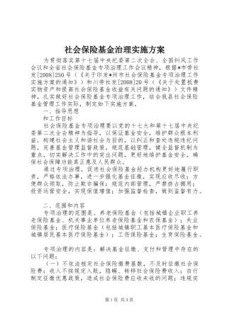 社会保险基金治理实施方案