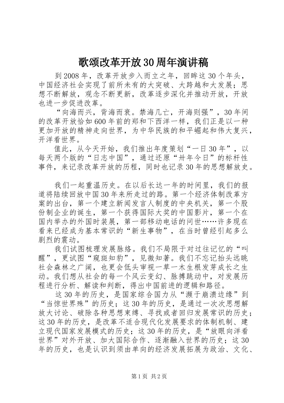 歌颂改革开放30周年演讲稿范文_第1页