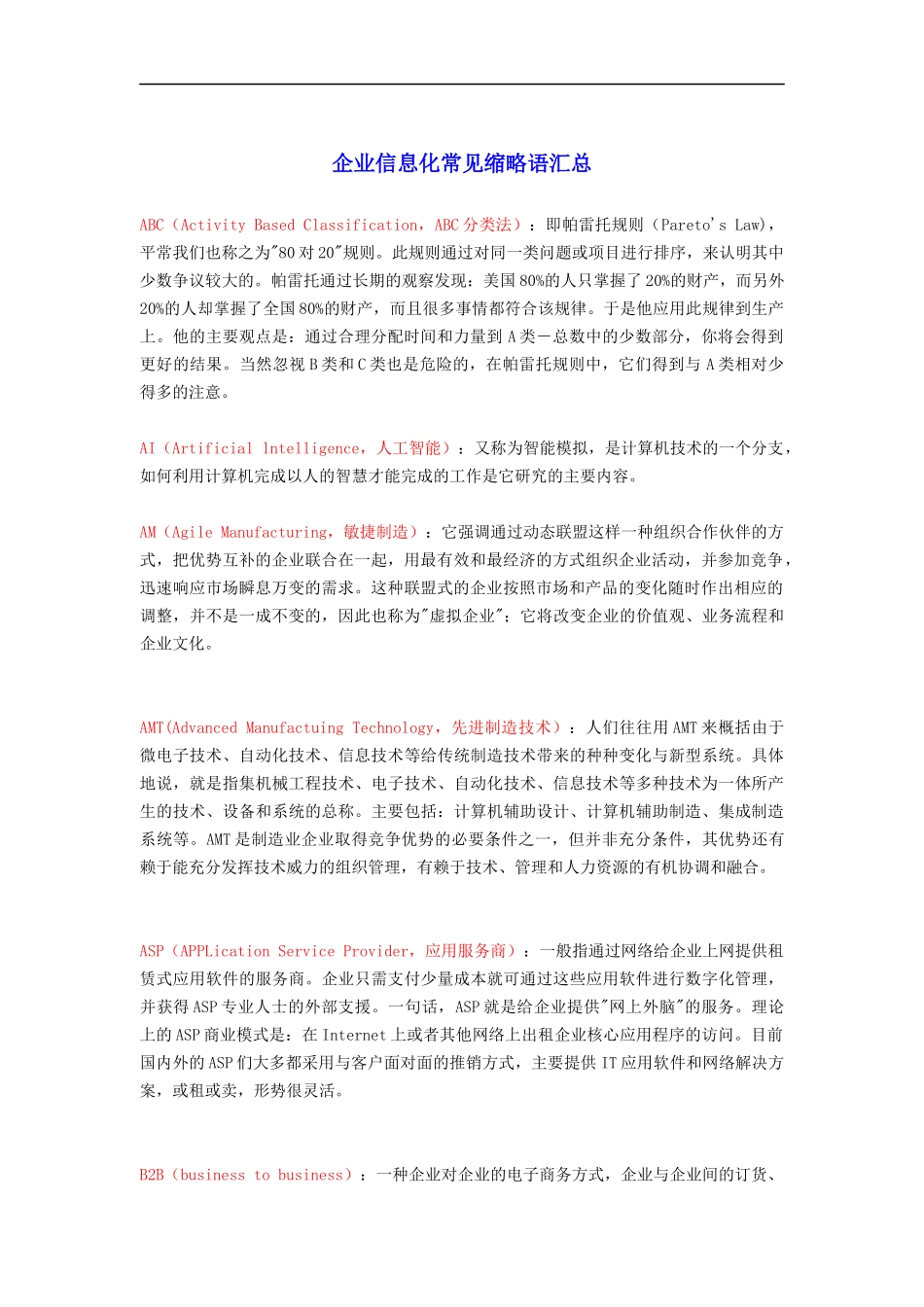 企业信息化常见缩略语汇编_第1页