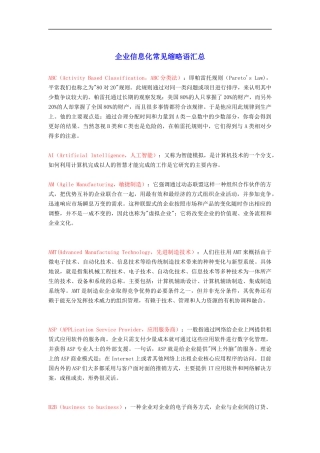 企业信息化常见缩略语汇编