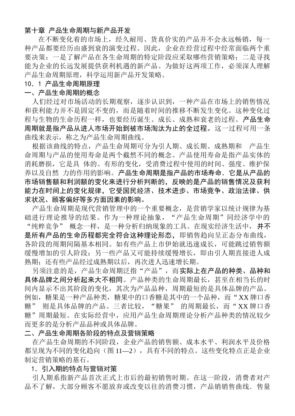 产品生命周期与新产品开发_第1页