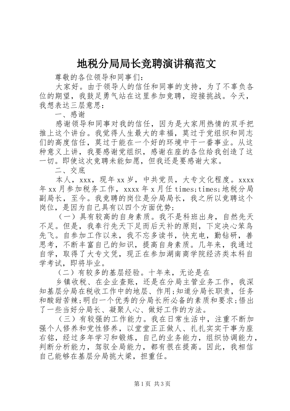 地税分局局长竞聘演讲稿_第1页