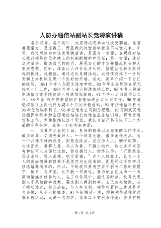 人防办通信站副站长竞聘演讲稿范文