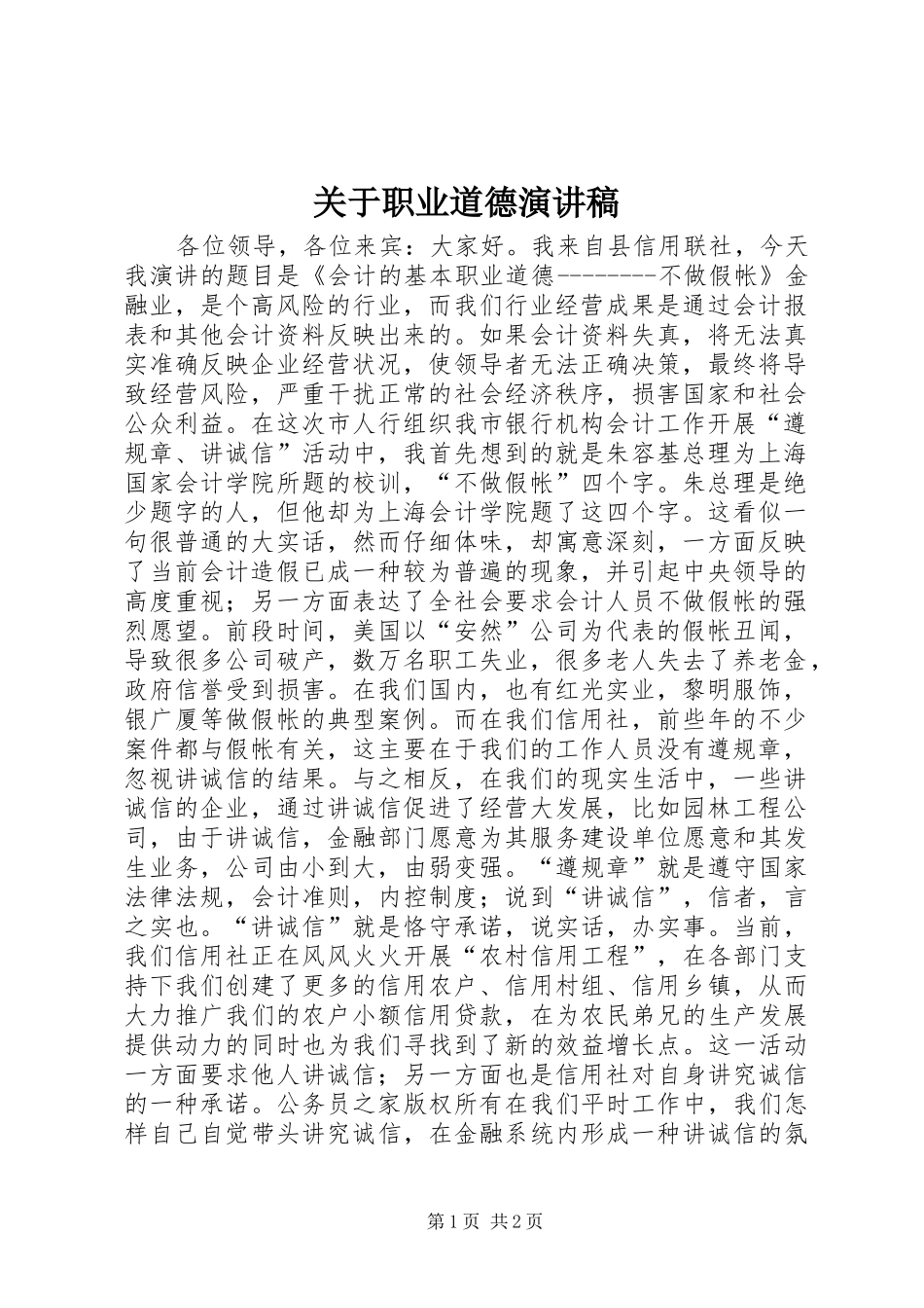 关于职业道德演讲稿范文_第1页