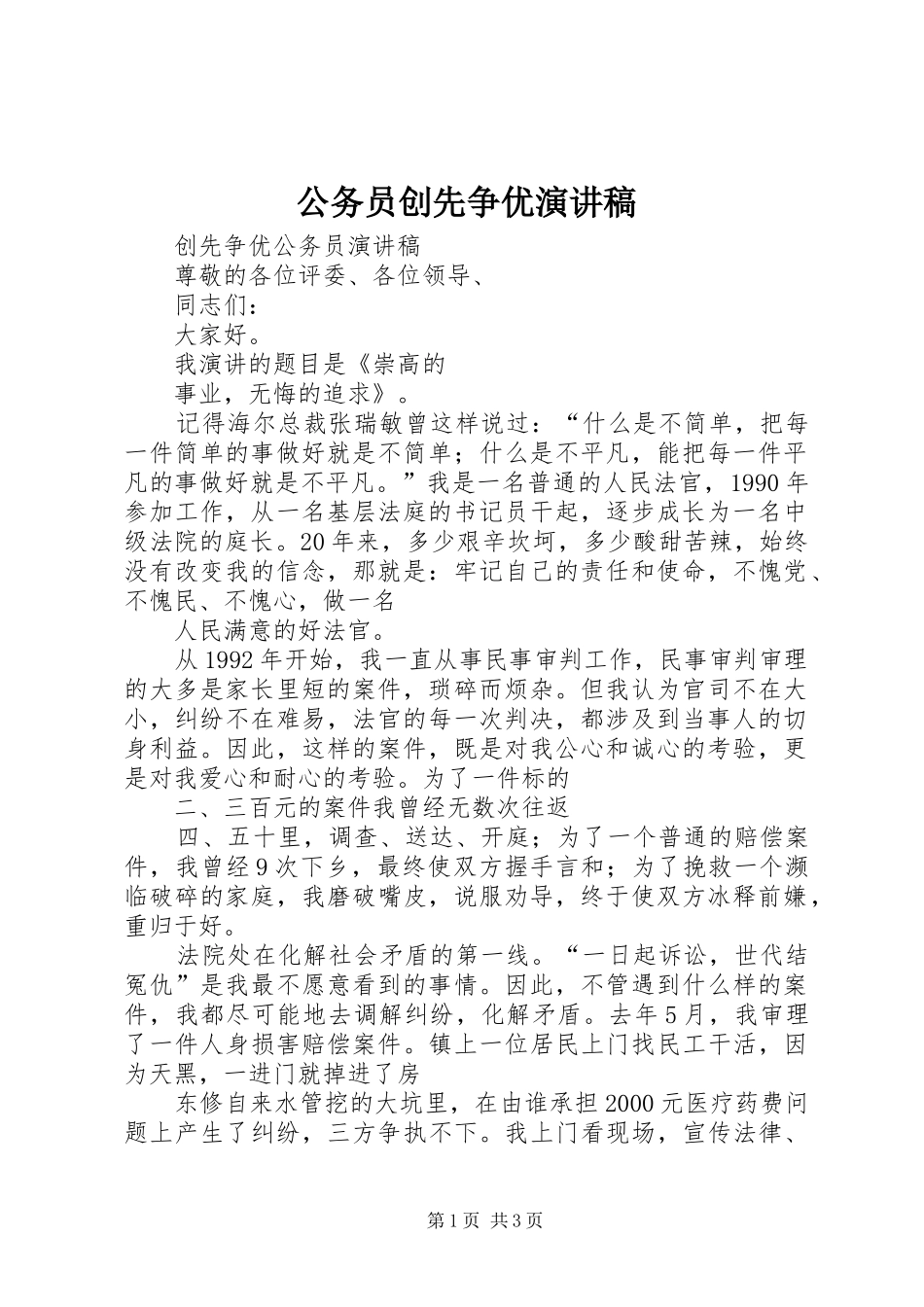 公务员创先争优演讲稿范文_第1页