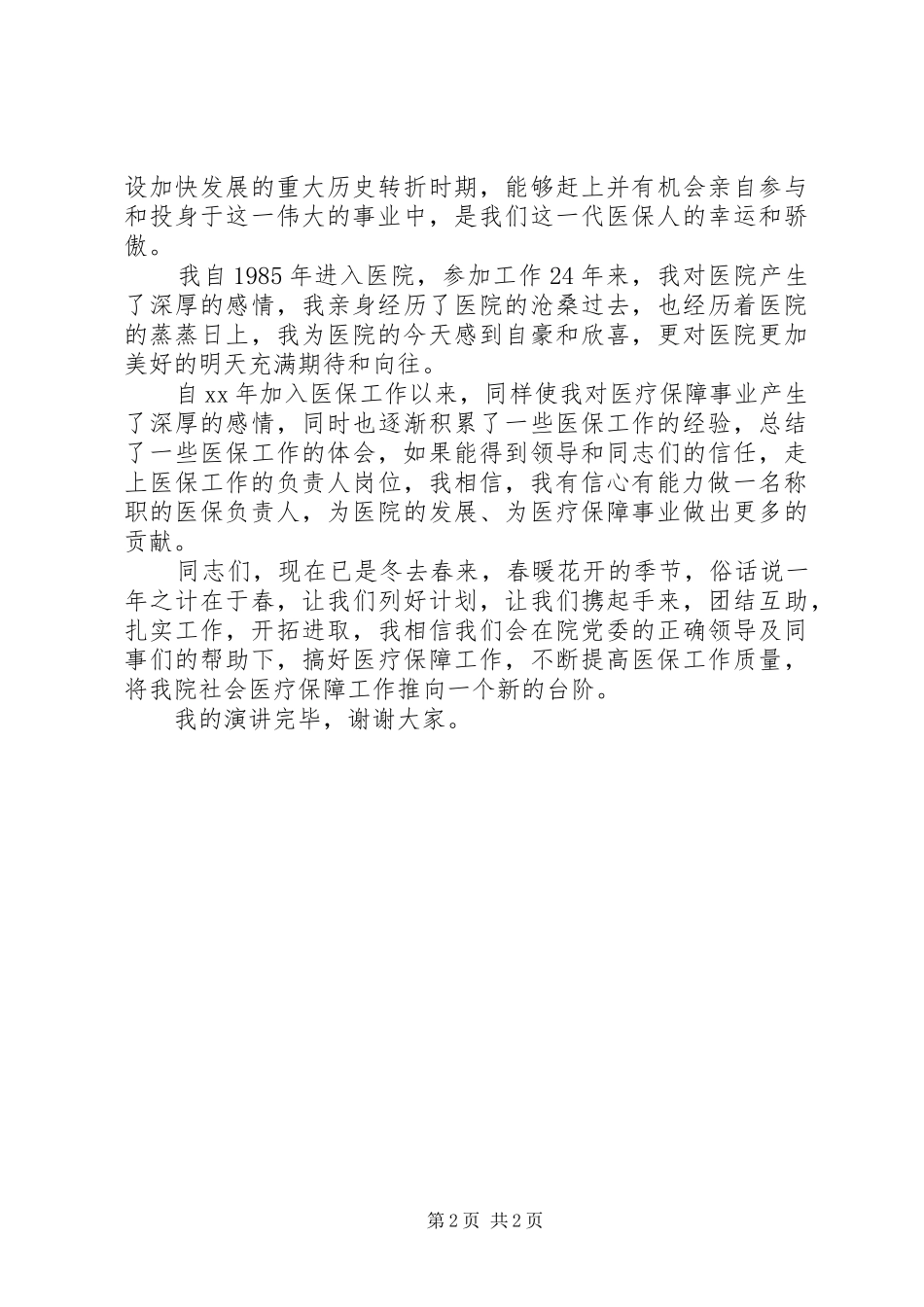 医疗保障中心负责人竞聘演讲稿_第2页