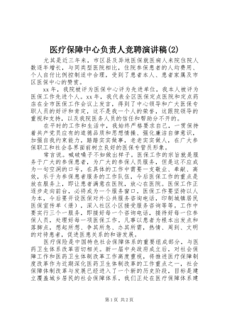 医疗保障中心负责人竞聘演讲稿