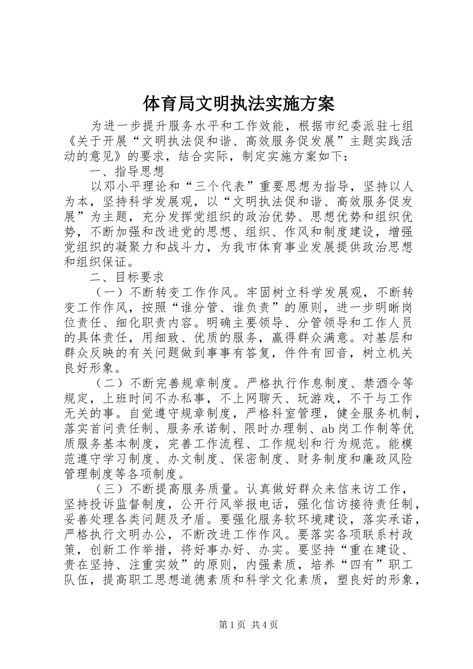 体育局文明执法实施方案_第1页