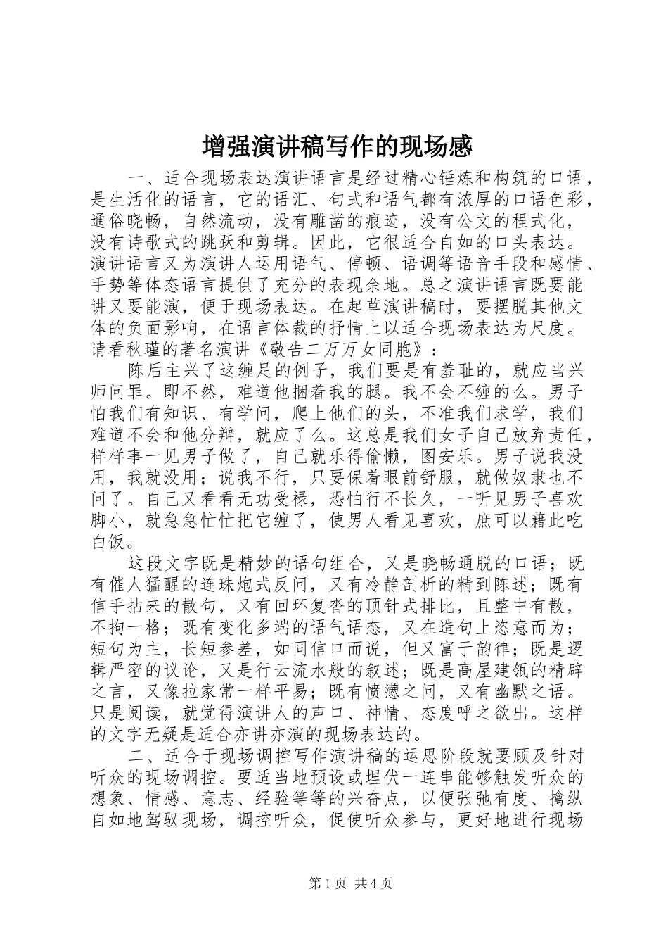 增强演讲稿范文写作的现场感_第1页