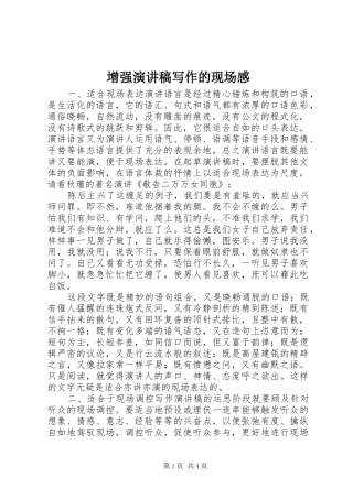 增强演讲稿范文写作的现场感