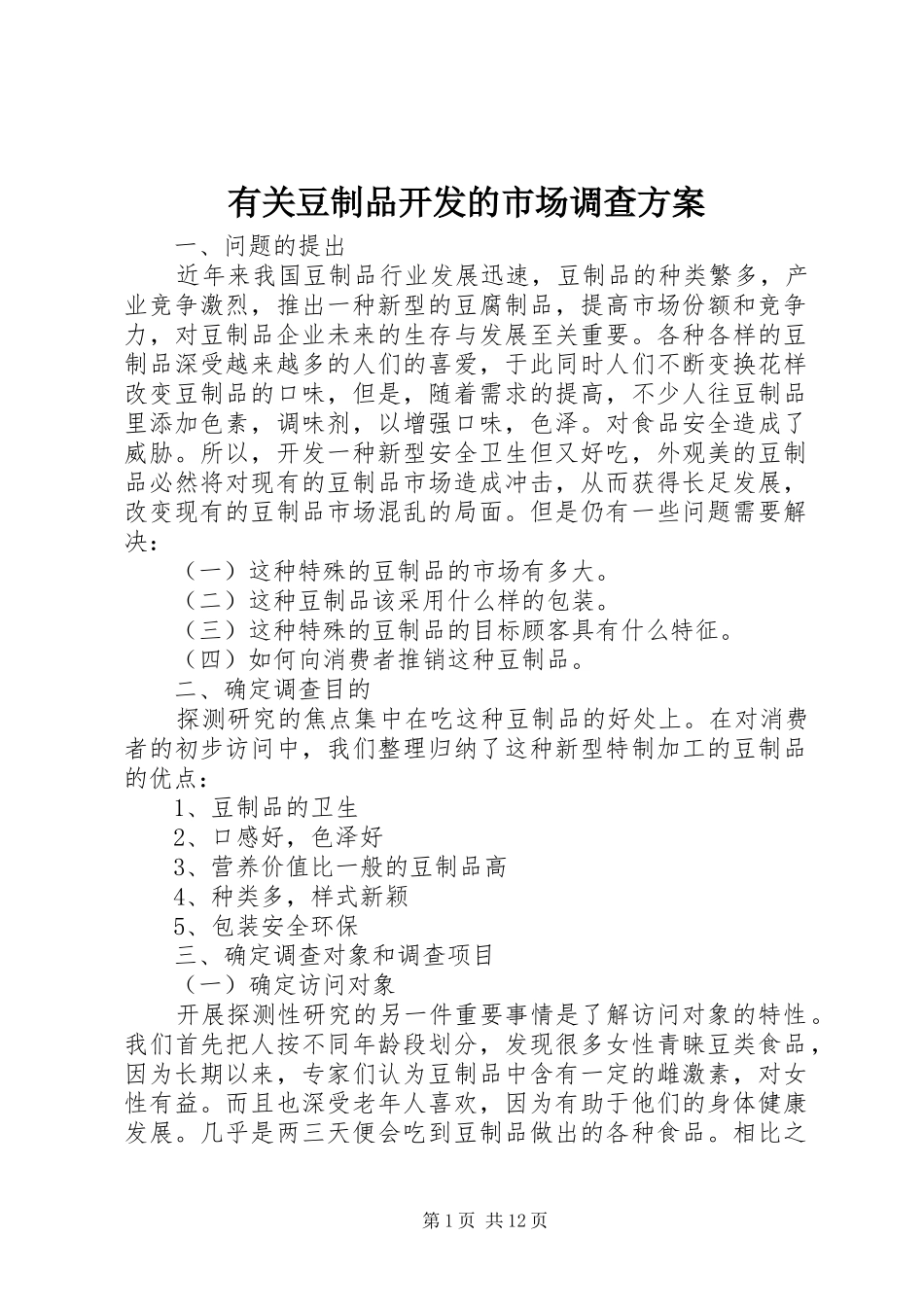 有关豆制品开发的市场调查方案_第1页