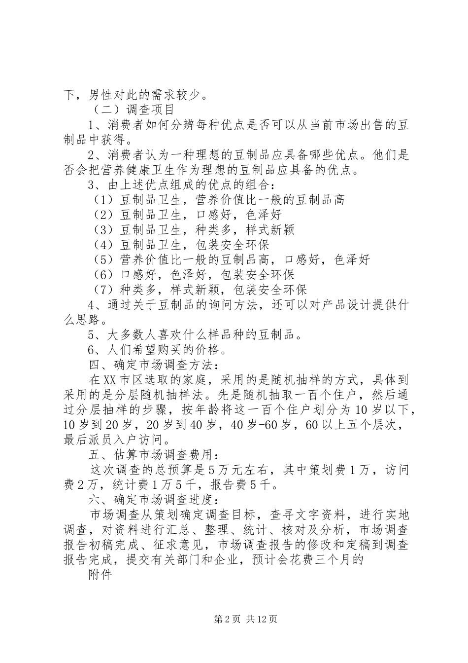 有关豆制品开发的市场调查方案_第2页
