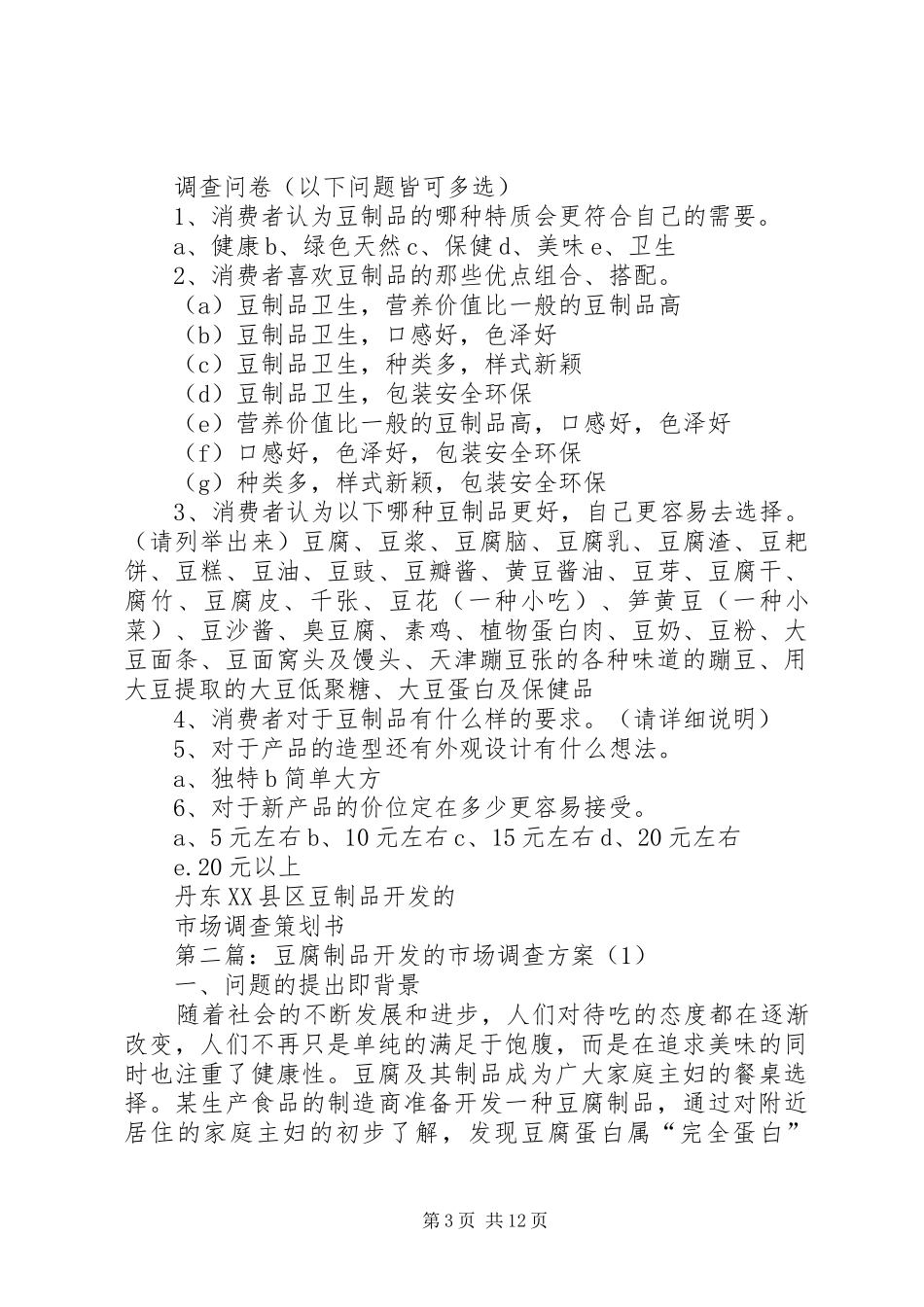 有关豆制品开发的市场调查方案_第3页