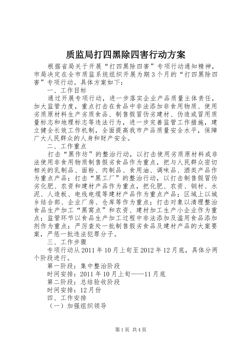质监局打四黑除四害行动方案_第1页