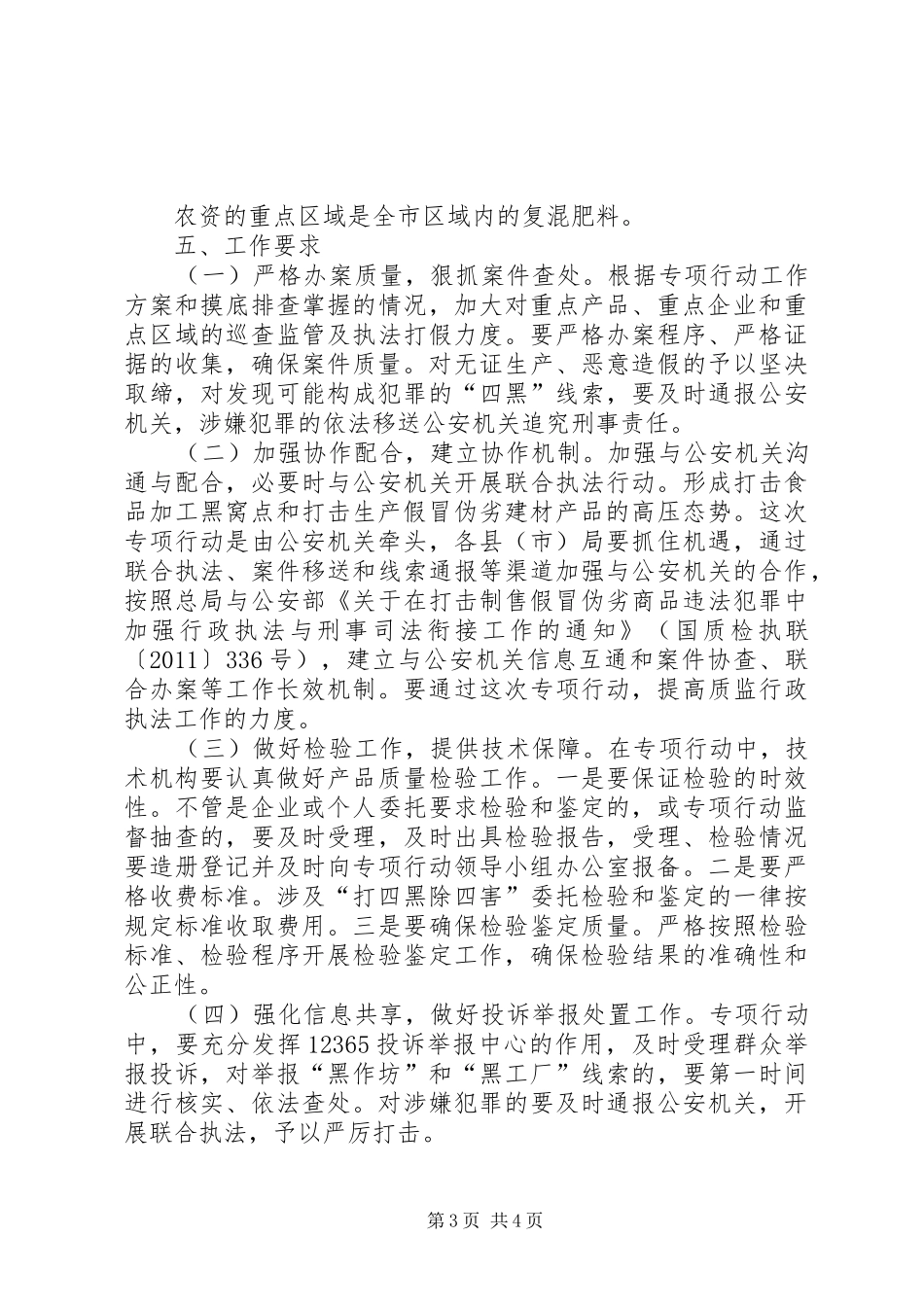 质监局打四黑除四害行动方案_第3页