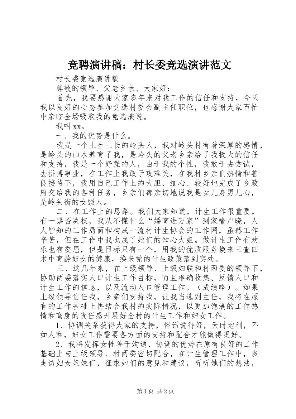 竞聘演讲稿：村长委竞选演讲范文_第1页